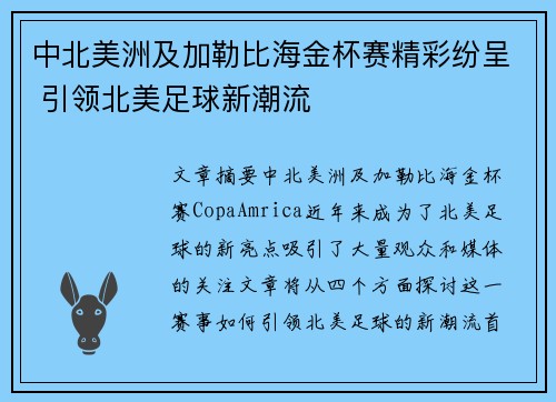 中北美洲及加勒比海金杯赛精彩纷呈 引领北美足球新潮流 中北美洲及加勒比海金杯赛精彩纷呈 引领北美足球新潮流