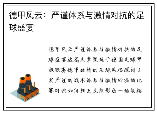 德甲风云:严谨体系与激情对抗的足球盛宴 德甲风云:严谨体系与激情对抗的足球盛宴