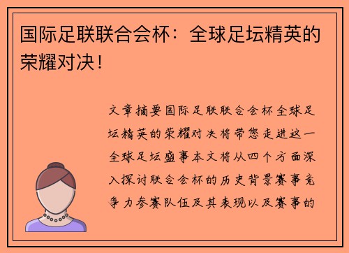 国际足联联合会杯:全球足坛精英的荣耀对决! 国际足联联合会杯:全球足坛精英的荣耀对决!