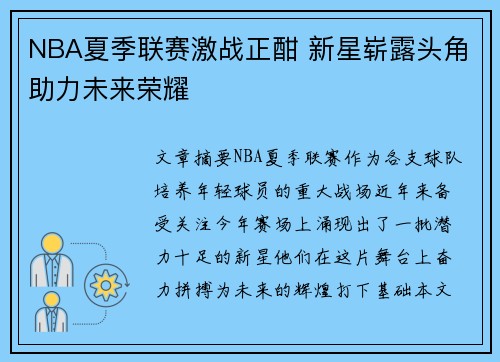 NBA夏季联赛激战正酣 新星崭露头角助力未来荣耀 NBA夏季联赛激战正酣 新星崭露头角助力未来荣耀