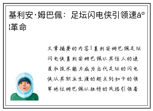 基利安·姆巴佩:足坛闪电侠引领速度革命 基利安·姆巴佩:足坛闪电侠引领速度革命
