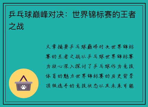 乒乓球巅峰对决:世界锦标赛的王者之战 乒乓球巅峰对决:世界锦标赛的王者之战