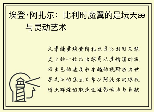埃登·阿扎尔:比利时魔翼的足坛天才与灵动艺术 埃登·阿扎尔:比利时魔翼的足坛天才与灵动艺术