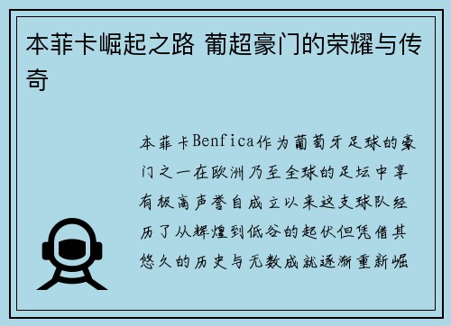 本菲卡崛起之路 葡超豪门的荣耀与传奇 本菲卡崛起之路 葡超豪门的荣耀与传奇