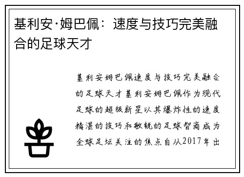基利安·姆巴佩:速度与技巧完美融合的足球天才 基利安·姆巴佩:速度与技巧完美融合的足球天才