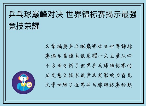 乒乓球巅峰对决 世界锦标赛揭示最强竞技荣耀 乒乓球巅峰对决 世界锦标赛揭示最强竞技荣耀