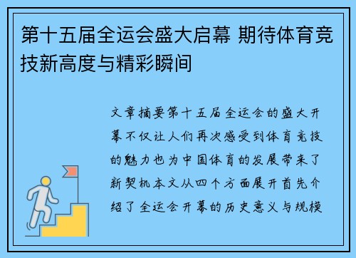 第十五届全运会盛大启幕 期待体育竞技新高度与精彩瞬间 第十五届全运会盛大启幕 期待体育竞技新高度与精彩瞬间