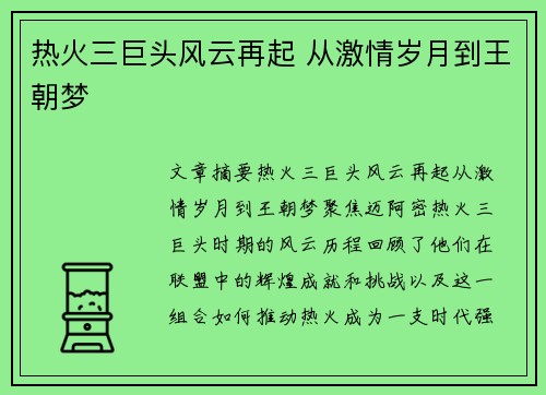 热火三巨头风云再起 从激情岁月到王朝梦 热火三巨头风云再起 从激情岁月到王朝梦