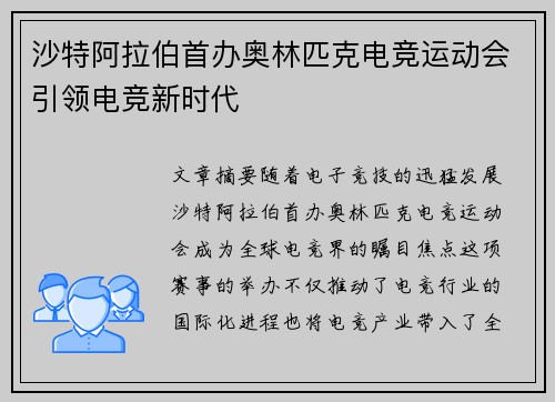 沙特阿拉伯首办奥林匹克电竞运动会引领电竞新时代 沙特阿拉伯首办奥林匹克电竞运动会引领电竞新时代
