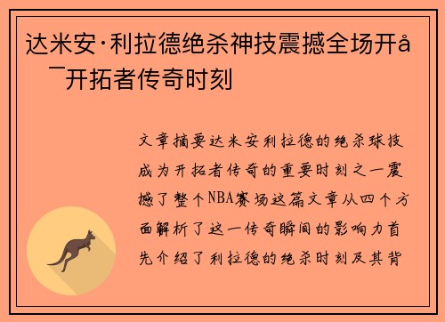 达米安·利拉德绝杀神技震撼全场开启开拓者传奇时刻 达米安·利拉德绝杀神技震撼全场开启开拓者传奇时刻