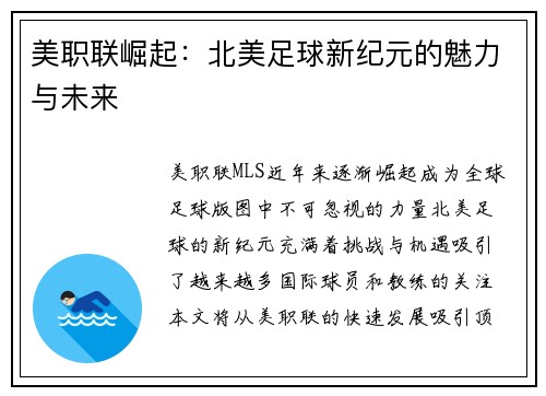 美职联崛起:北美足球新纪元的魅力与未来 美职联崛起:北美足球新纪元的魅力与未来