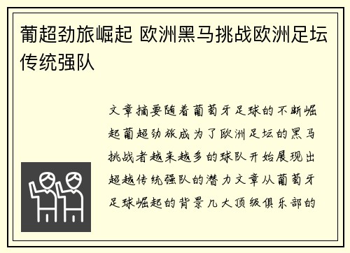 葡超劲旅崛起 欧洲黑马挑战欧洲足坛传统强队 葡超劲旅崛起 欧洲黑马挑战欧洲足坛传统强队