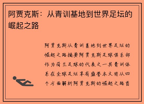 阿贾克斯:从青训基地到世界足坛的崛起之路 阿贾克斯:从青训基地到世界足坛的崛起之路