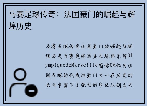 马赛足球传奇:法国豪门的崛起与辉煌历史 马赛足球传奇:法国豪门的崛起与辉煌历史