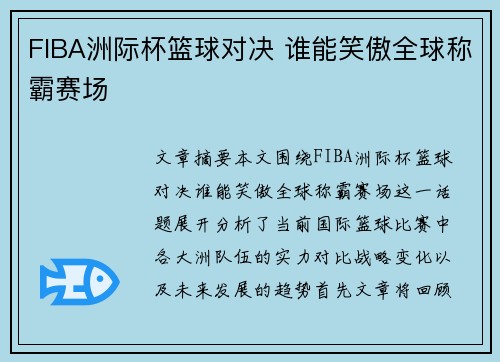 FIBA洲际杯篮球对决 谁能笑傲全球称霸赛场 FIBA洲际杯篮球对决 谁能笑傲全球称霸赛场