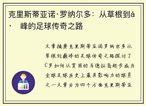 克里斯蒂亚诺·罗纳尔多:从草根到巅峰的足球传奇之路 克里斯蒂亚诺·罗纳尔多:从草根到巅峰的足球传奇之路