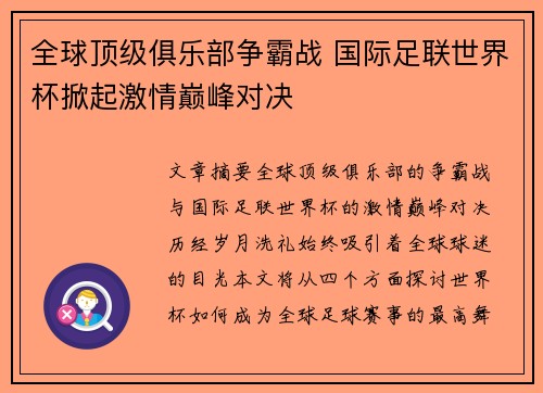 全球顶级俱乐部争霸战 国际足联世界杯掀起激情巅峰对决 全球顶级俱乐部争霸战 国际足联世界杯掀起激情巅峰对决