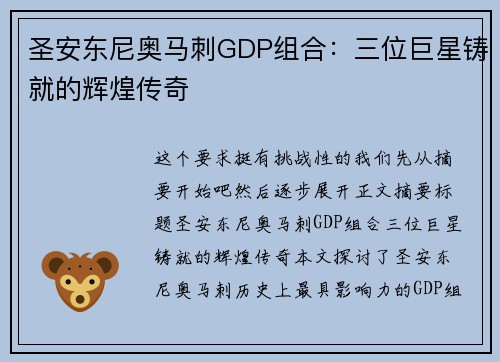 圣安东尼奥马刺GDP组合:三位巨星铸就的辉煌传奇 圣安东尼奥马刺GDP组合:三位巨星铸就的辉煌传奇