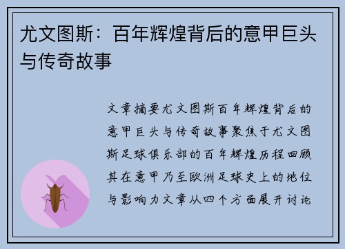 尤文图斯:百年辉煌背后的意甲巨头与传奇故事 尤文图斯:百年辉煌背后的意甲巨头与传奇故事