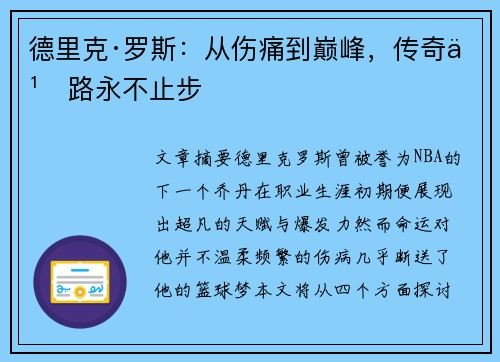 德里克·罗斯:从伤痛到巅峰,传奇之路永不止步 德里克·罗斯:从伤痛到巅峰,传奇之路永不止步