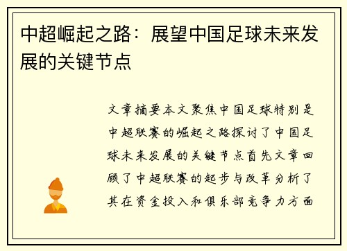 中超崛起之路:展望中国足球未来发展的关键节点 中超崛起之路:展望中国足球未来发展的关键节点