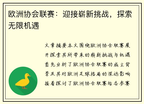 欧洲协会联赛:迎接崭新挑战,探索无限机遇 欧洲协会联赛:迎接崭新挑战,探索无限机遇