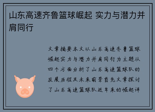 山东高速齐鲁篮球崛起 实力与潜力并肩同行 山东高速齐鲁篮球崛起 实力与潜力并肩同行
