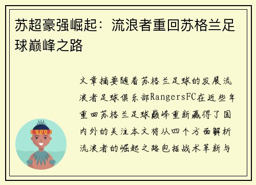 苏超豪强崛起:流浪者重回苏格兰足球巅峰之路 苏超豪强崛起:流浪者重回苏格兰足球巅峰之路