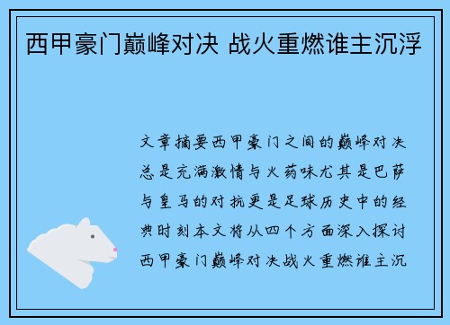 西甲豪门巅峰对决 战火重燃谁主沉浮 西甲豪门巅峰对决 战火重燃谁主沉浮