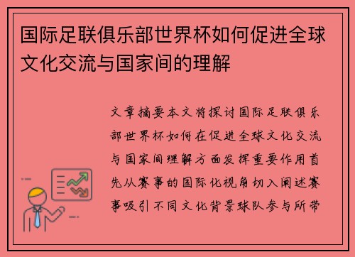 国际足联俱乐部世界杯如何促进全球文化交流与国家间的理解 国际足联俱乐部世界杯如何促进全球文化交流与国家间的理解