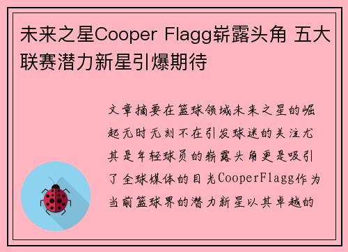 未来之星Cooper Flagg崭露头角 五大联赛潜力新星引爆期待 未来之星Cooper Flagg崭露头角 五大联赛潜力新星引爆期待
