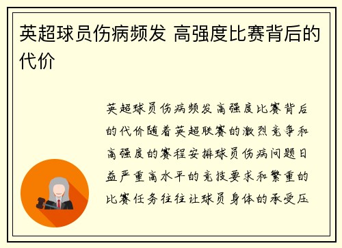 英超球员伤病频发 高强度比赛背后的代价 英超球员伤病频发 高强度比赛背后的代价