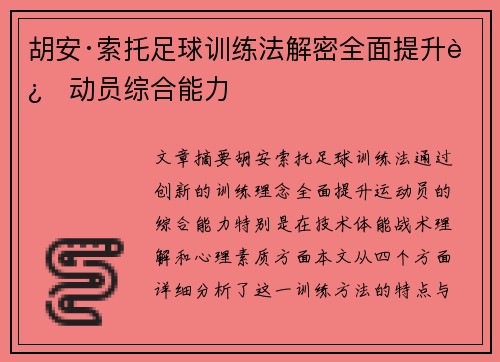 胡安·索托足球训练法解密全面提升运动员综合能力 胡安·索托足球训练法解密全面提升运动员综合能力
