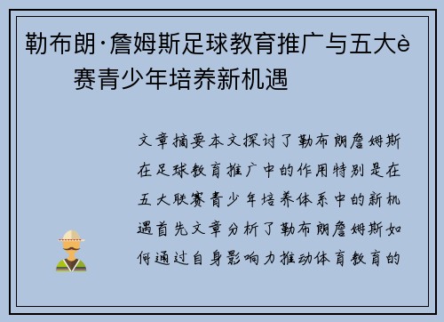 勒布朗·詹姆斯足球教育推广与五大联赛青少年培养新机遇 勒布朗·詹姆斯足球教育推广与五大联赛青少年培养新机遇