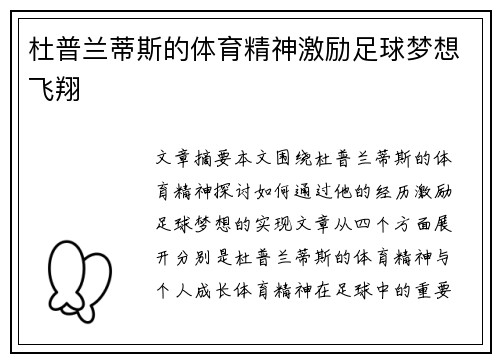杜普兰蒂斯的体育精神激励足球梦想飞翔 杜普兰蒂斯的体育精神激励足球梦想飞翔