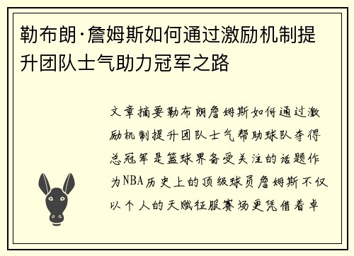 勒布朗·詹姆斯如何通过激励机制提升团队士气助力冠军之路 勒布朗·詹姆斯如何通过激励机制提升团队士气助力冠军之路