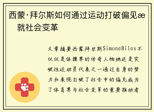 西蒙·拜尔斯如何通过运动打破偏见成就社会变革 西蒙·拜尔斯如何通过运动打破偏见成就社会变革