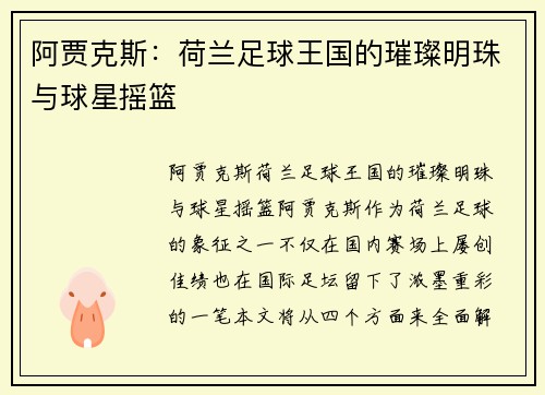 阿贾克斯:荷兰足球王国的璀璨明珠与球星摇篮 阿贾克斯:荷兰足球王国的璀璨明珠与球星摇篮