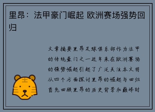 里昂:法甲豪门崛起 欧洲赛场强势回归 里昂:法甲豪门崛起 欧洲赛场强势回归