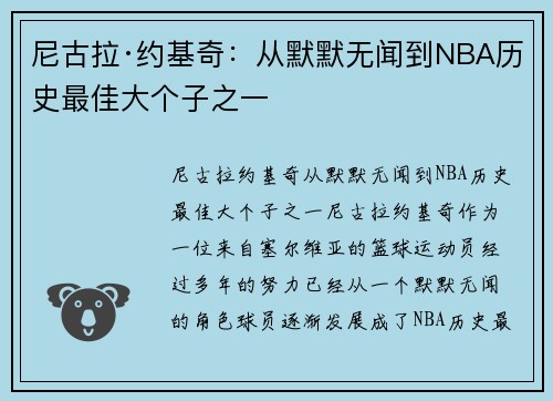 尼古拉·约基奇:从默默无闻到NBA历史最佳大个子之一 尼古拉·约基奇:从默默无闻到NBA历史最佳大个子之一