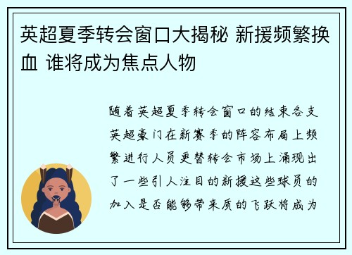 英超夏季转会窗口大揭秘 新援频繁换血 谁将成为焦点人物 英超夏季转会窗口大揭秘 新援频繁换血 谁将成为焦点人物