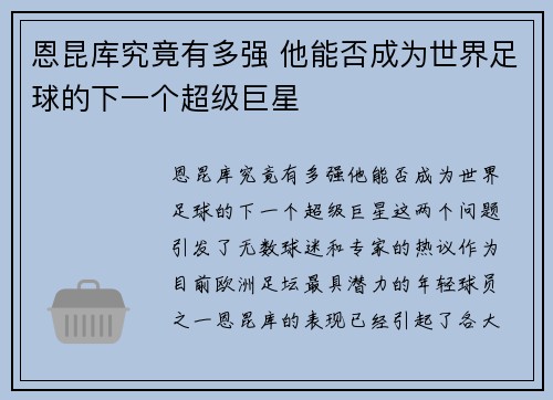 恩昆库究竟有多强 他能否成为世界足球的下一个超级巨星 恩昆库究竟有多强 他能否成为世界足球的下一个超级巨星