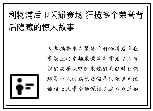 利物浦后卫闪耀赛场 狂揽多个荣誉背后隐藏的惊人故事 利物浦后卫闪耀赛场 狂揽多个荣誉背后隐藏的惊人故事