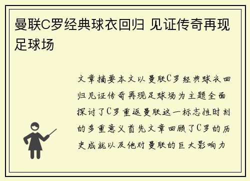 曼联C罗经典球衣回归 见证传奇再现足球场 曼联C罗经典球衣回归 见证传奇再现足球场