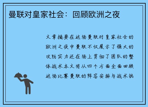 曼联对皇家社会:回顾欧洲之夜 曼联对皇家社会:回顾欧洲之夜