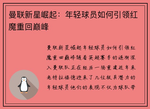 曼联新星崛起:年轻球员如何引领红魔重回巅峰 曼联新星崛起:年轻球员如何引领红魔重回巅峰