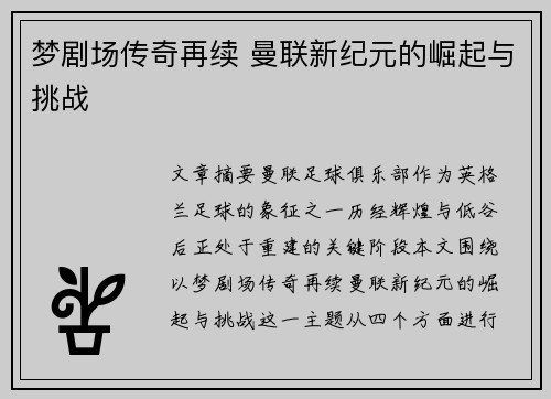 梦剧场传奇再续 曼联新纪元的崛起与挑战 梦剧场传奇再续 曼联新纪元的崛起与挑战