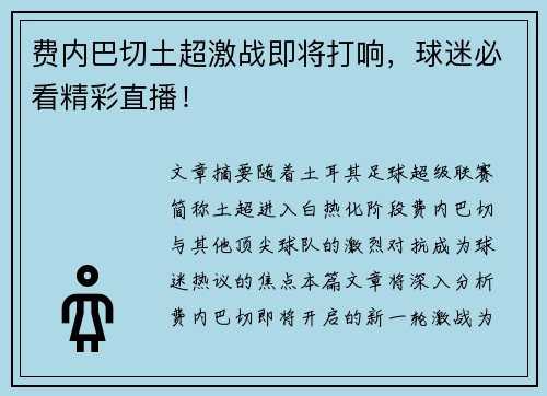 费内巴切土超激战即将打响,球迷必看精彩直播! 费内巴切土超激战即将打响,球迷必看精彩直播!