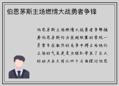 伯恩茅斯主场燃情大战勇者争锋 伯恩茅斯主场燃情大战勇者争锋