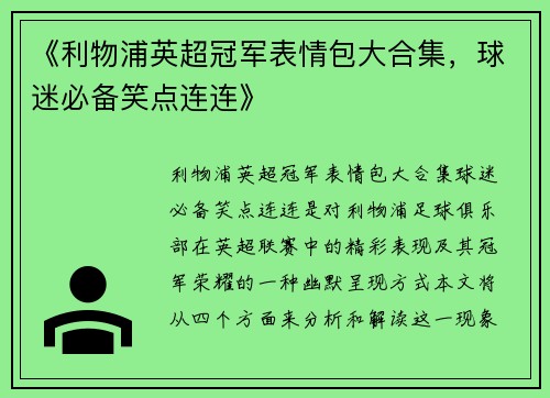 《利物浦英超冠军表情包大合集,球迷必备笑点连连》 《利物浦英超冠军表情包大合集,球迷必备笑点连连》
